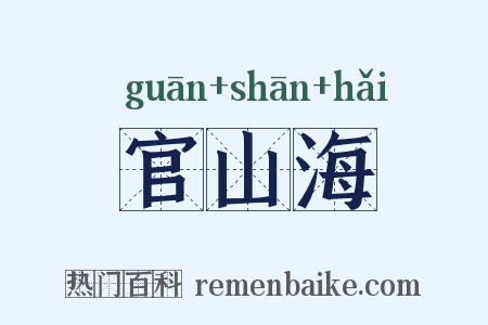 官山海是什么意思的图片